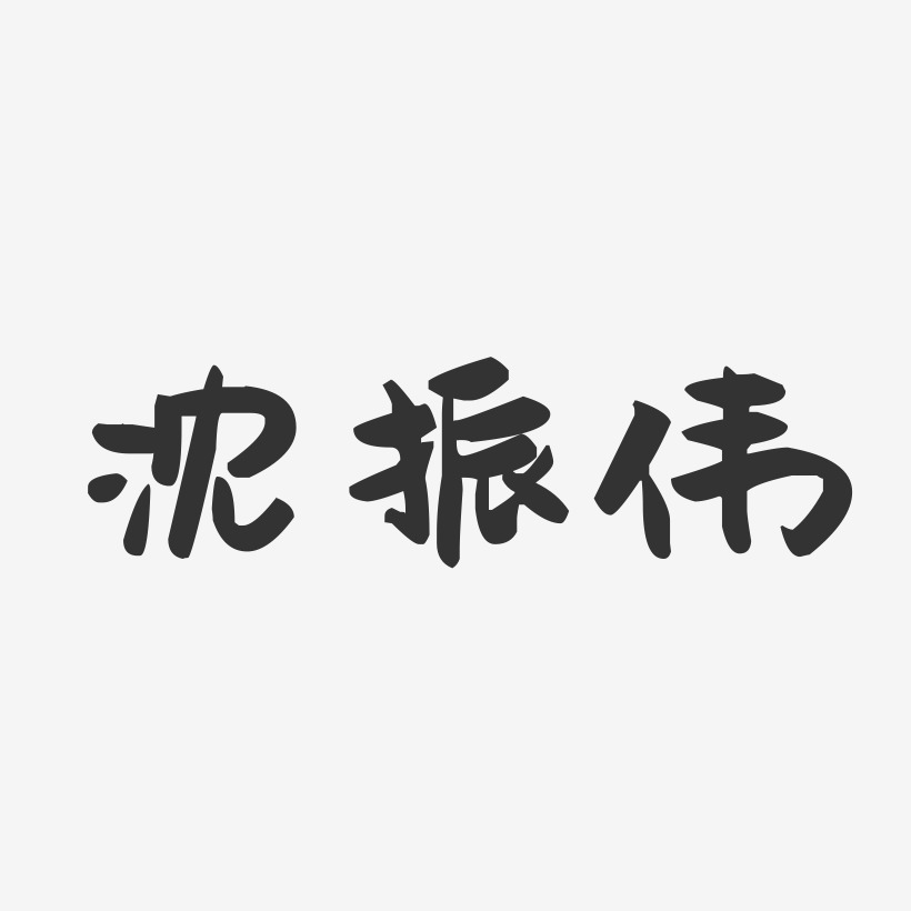 沈振伟-萌趣果冻字体签名设计