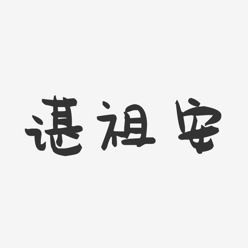谌祖安-萌趣果冻字体签名设计