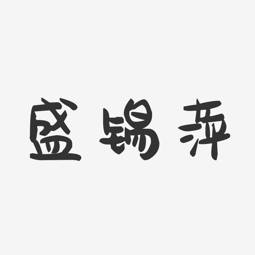 盛锡萍-萌趣果冻字体签名设计