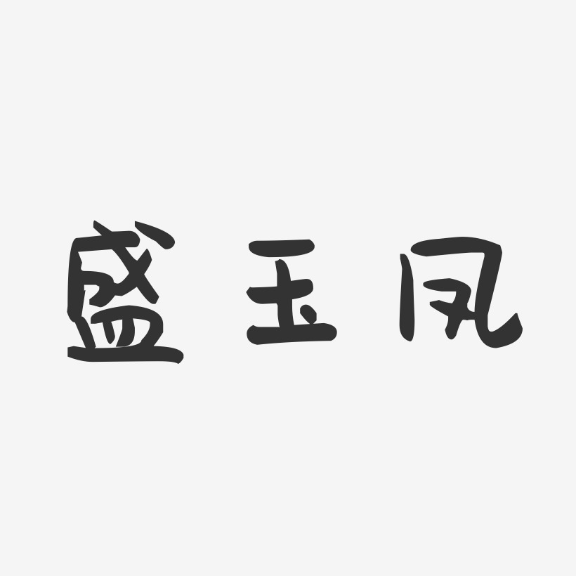 盛玉凤-萌趣果冻字体签名设计