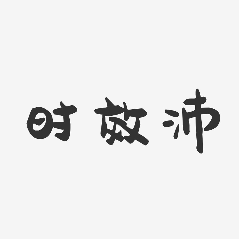 时效沛-萌趣果冻字体签名设计