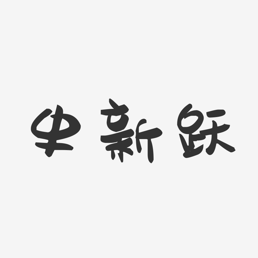 史新跃-萌趣果冻字体签名设计
