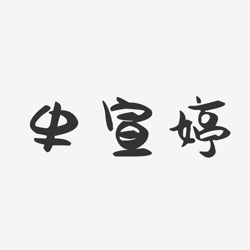 字魂網 藝術字 史宣婷-萌趣果凍字體簽名設計 圖片品質:原創設計 圖片