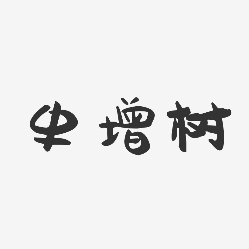 史增树-萌趣果冻字体签名设计