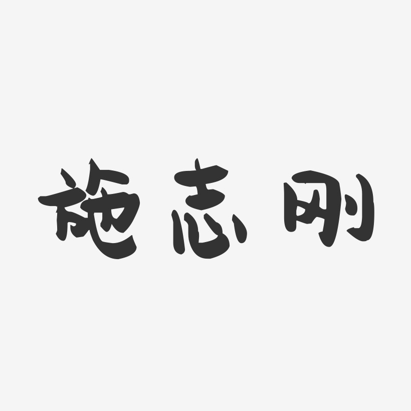 施志刚-萌趣果冻字体签名设计