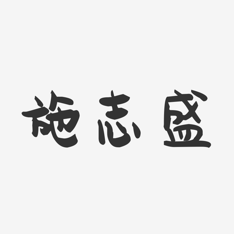 施志盛-萌趣果冻字体签名设计