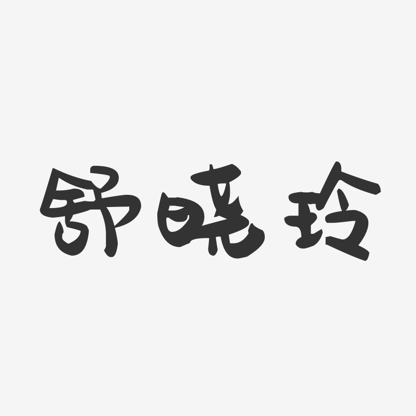 舒晓玲-萌趣果冻字体签名设计