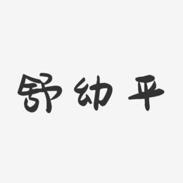 舒幼平-萌趣果冻字体签名设计