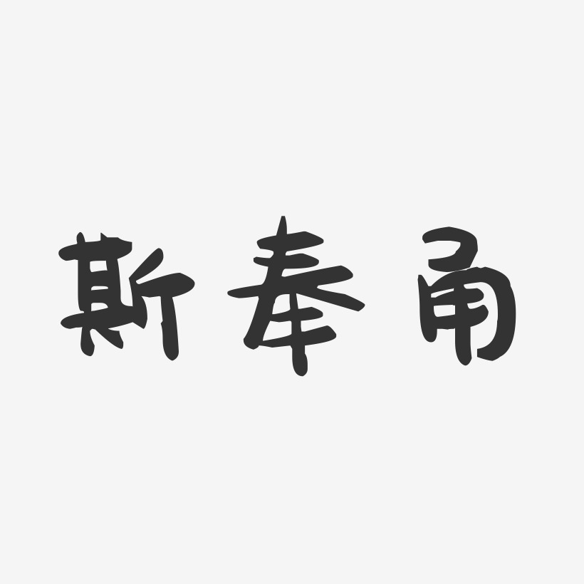 斯奉甬-萌趣果冻字体签名设计