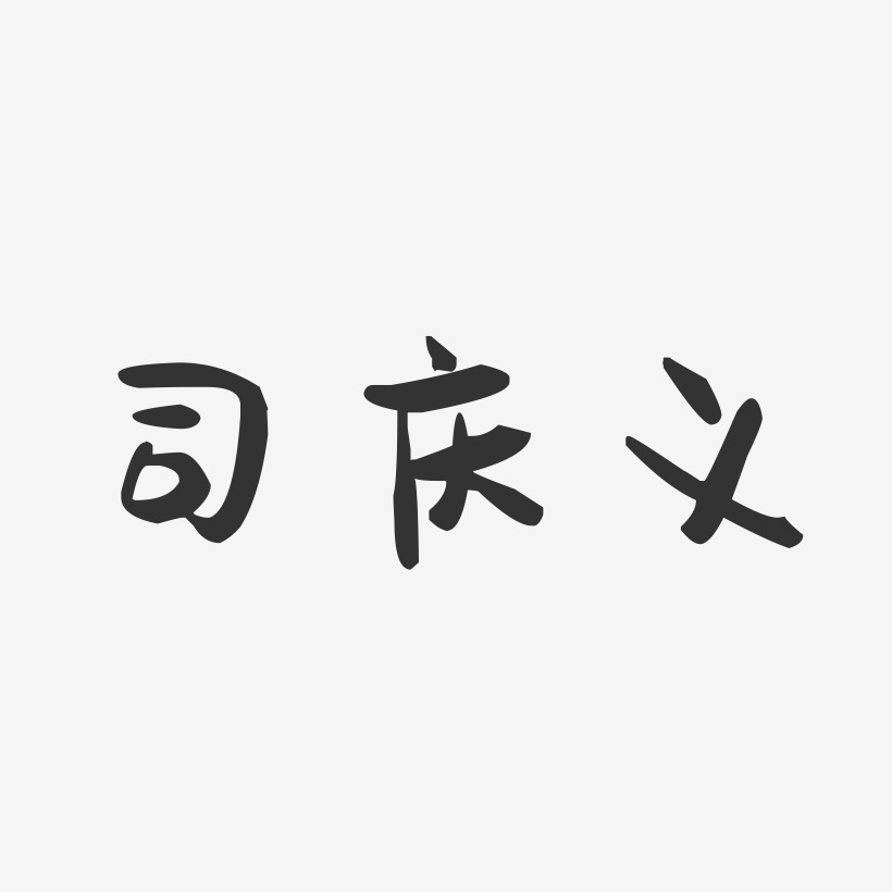 司庆义-萌趣果冻字体签名设计