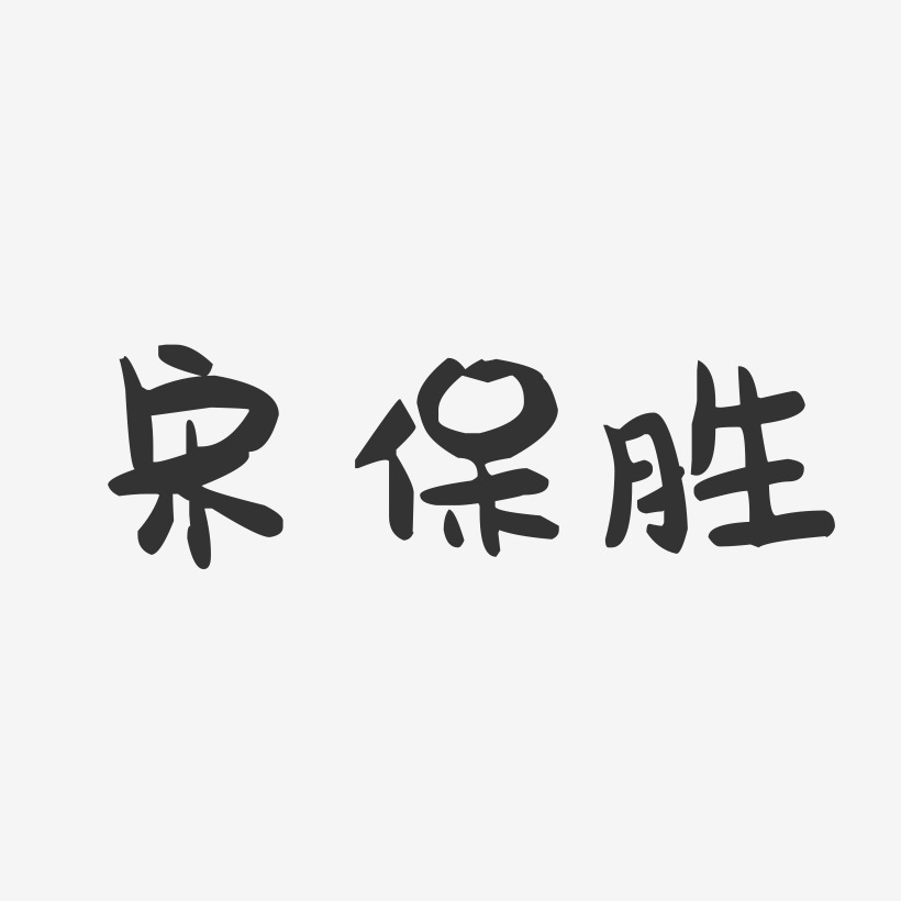 宋保胜-萌趣果冻字体签名设计