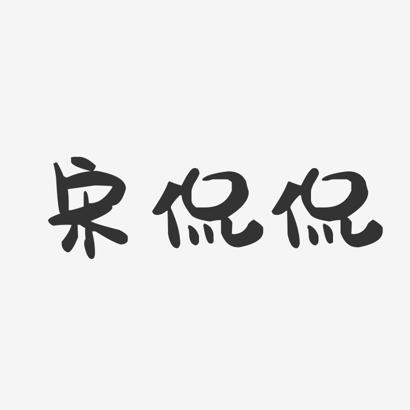 宋侃侃-萌趣果冻字体签名设计