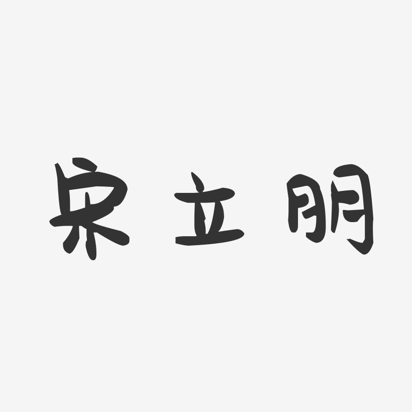 宋立朋-萌趣果冻字体签名设计