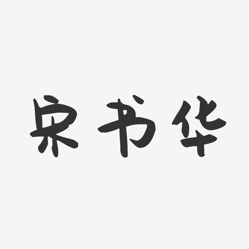 宋书华-萌趣果冻字体签名设计