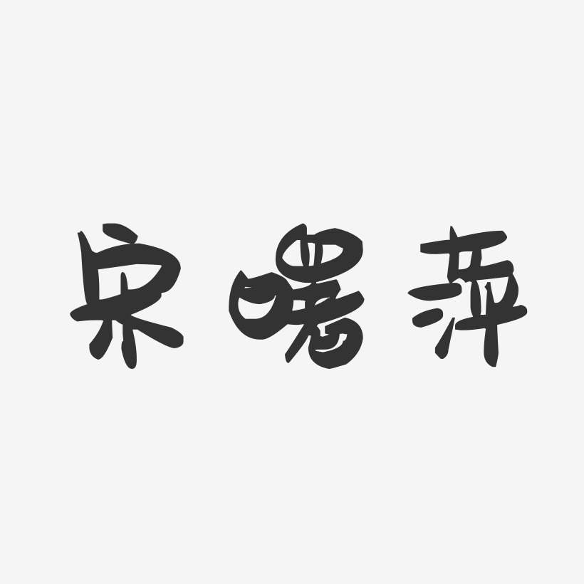 宋曙萍-萌趣果冻字体签名设计