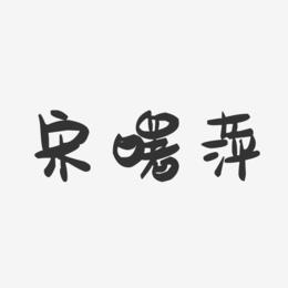 宋曙萍-萌趣果冻字体签名设计