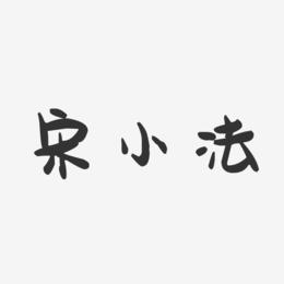 宋小法-萌趣果冻字体签名设计