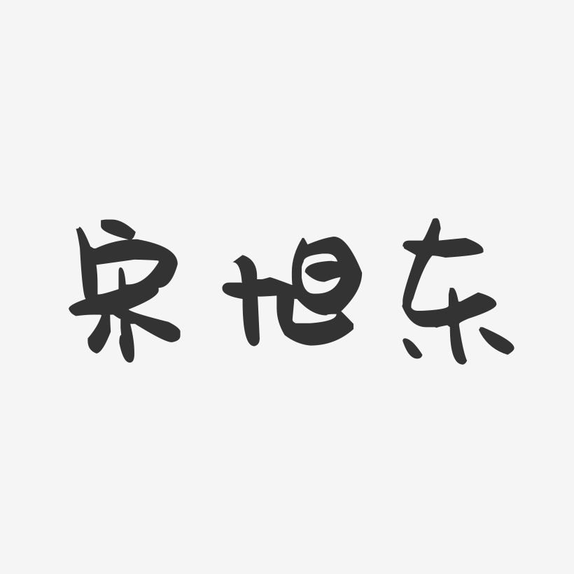 宋旭东-萌趣果冻字体签名设计