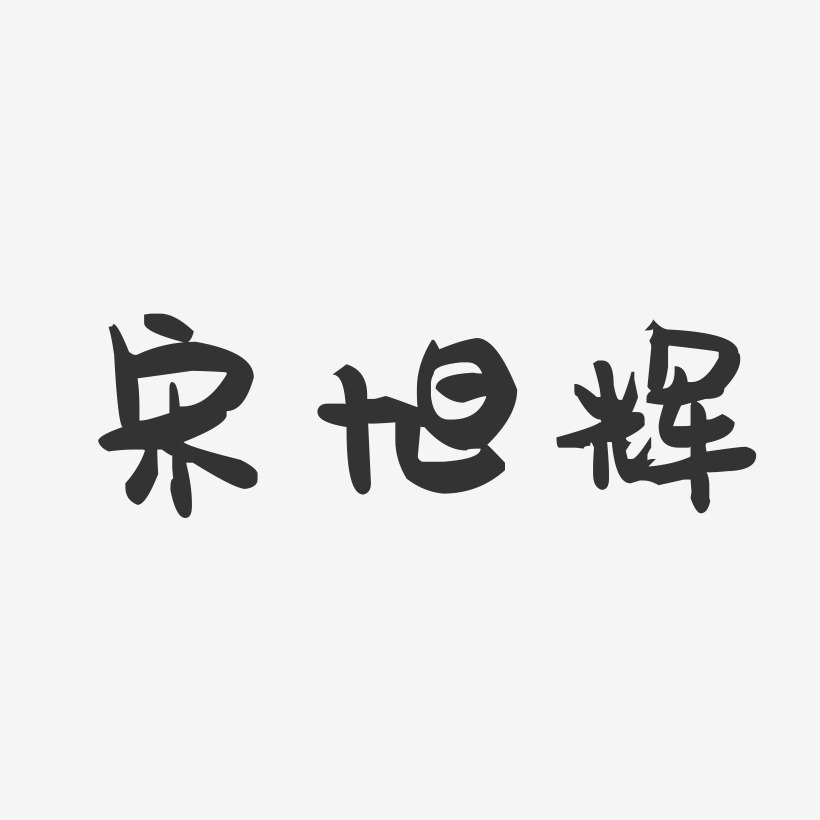 宋旭辉-萌趣果冻字体签名设计