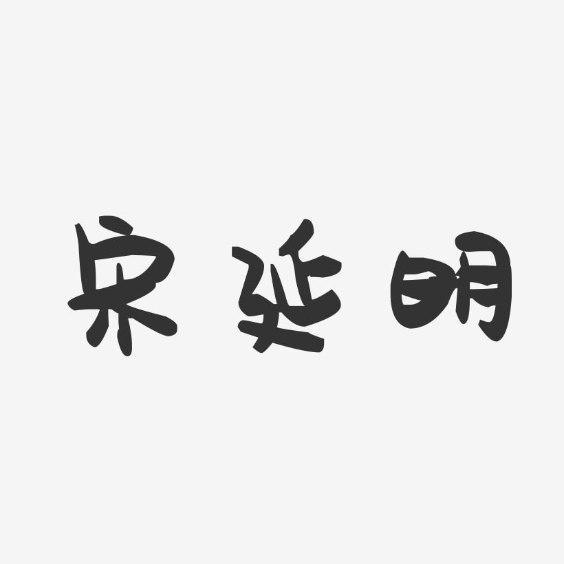 宋延明-萌趣果冻字体签名设计