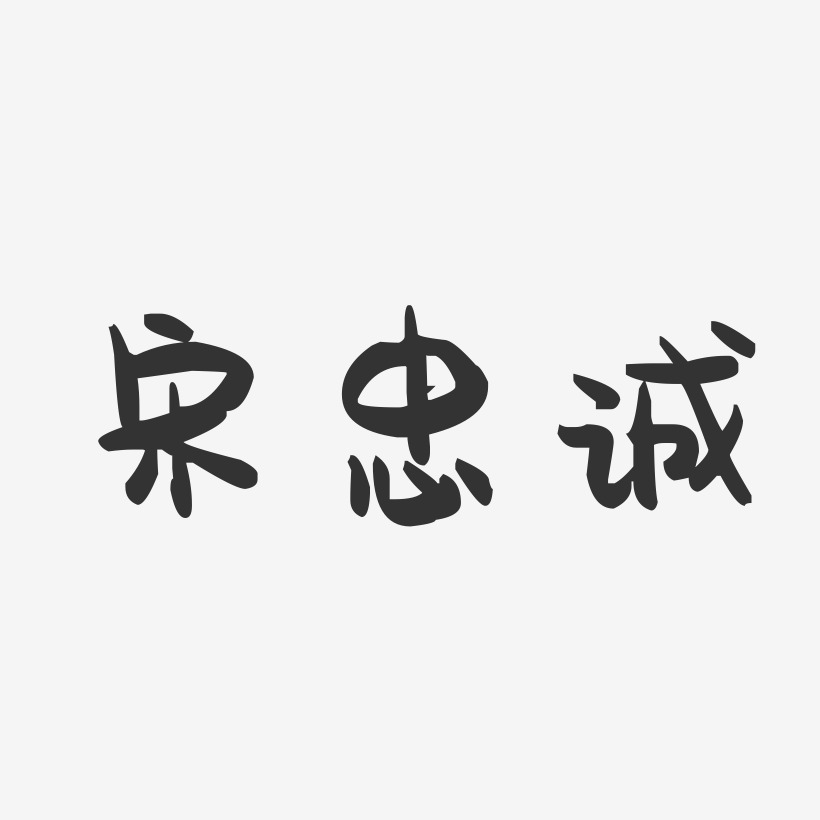 宋忠诚-萌趣果冻字体签名设计