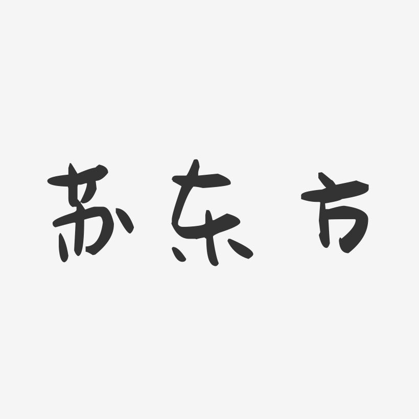 苏东方-萌趣果冻字体签名设计