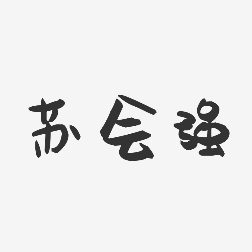 苏会强-萌趣果冻字体签名设计