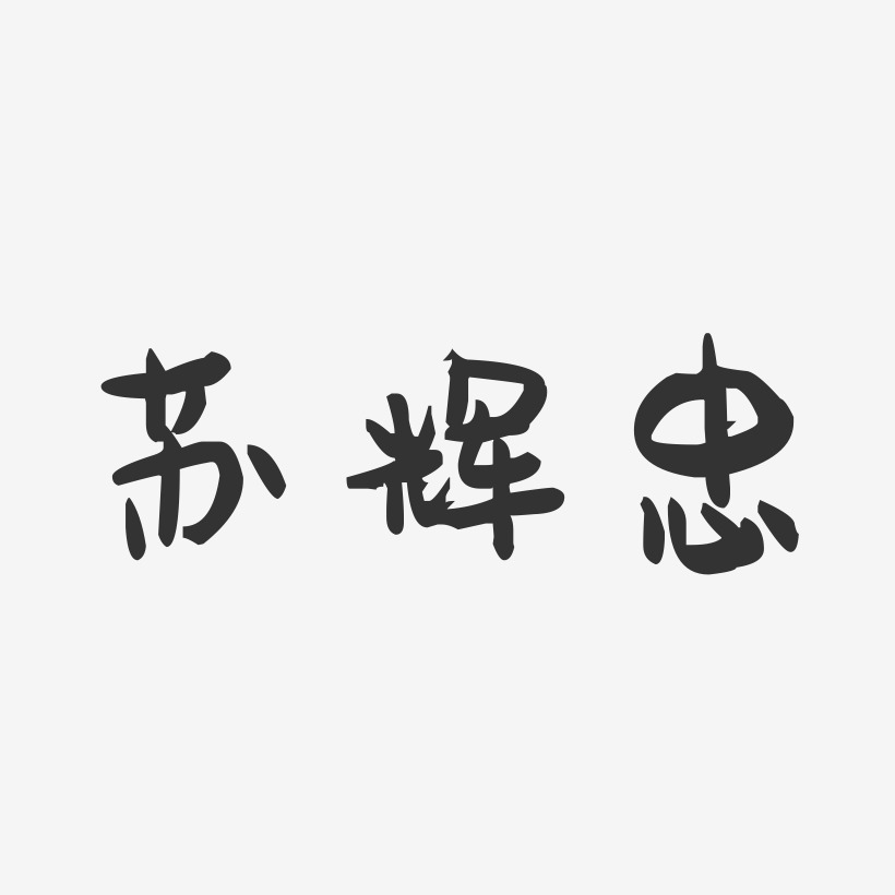 蘇輝忠-布丁體字體個性簽名蘇輝忠-波紋乖乖體字體簽名設計蘇輝忠-行