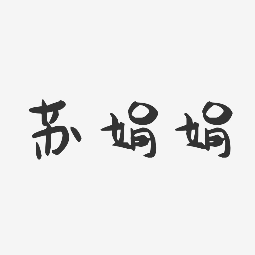 苏娟娟-萌趣果冻字体签名设计