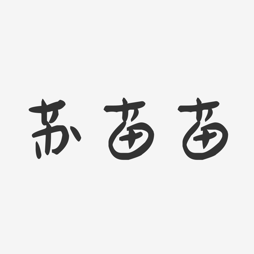 苏苗苗-萌趣果冻字体签名设计