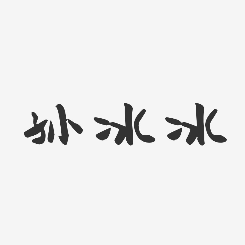 孙冰冰-萌趣果冻字体签名设计