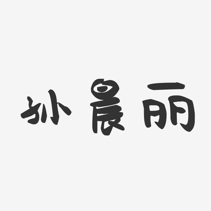 孙晨丽-萌趣果冻字体签名设计