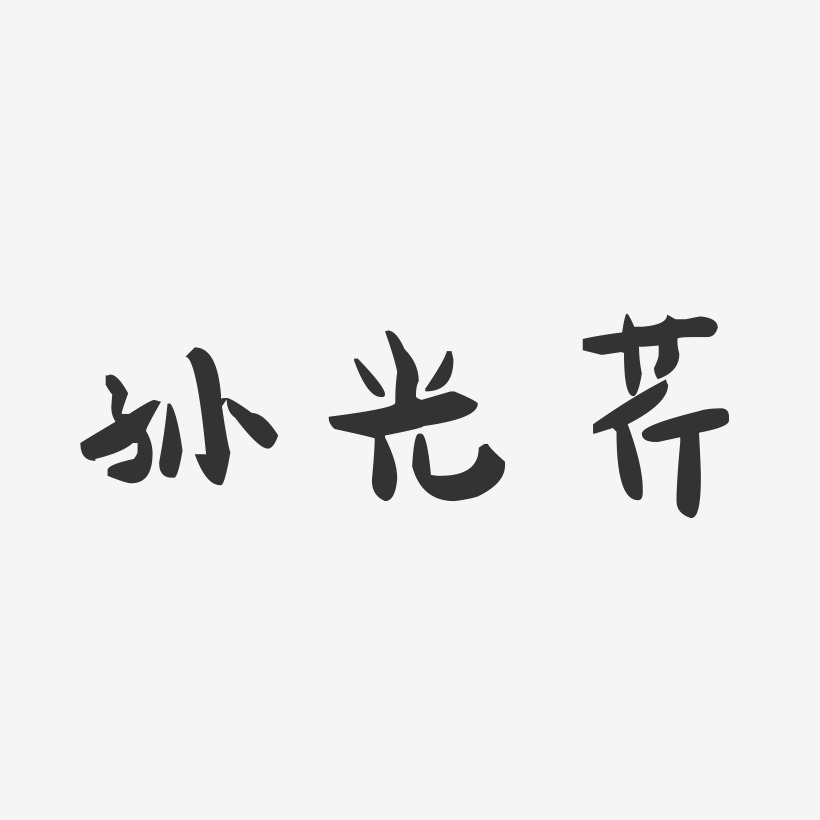 孙光芹-萌趣果冻字体签名设计
