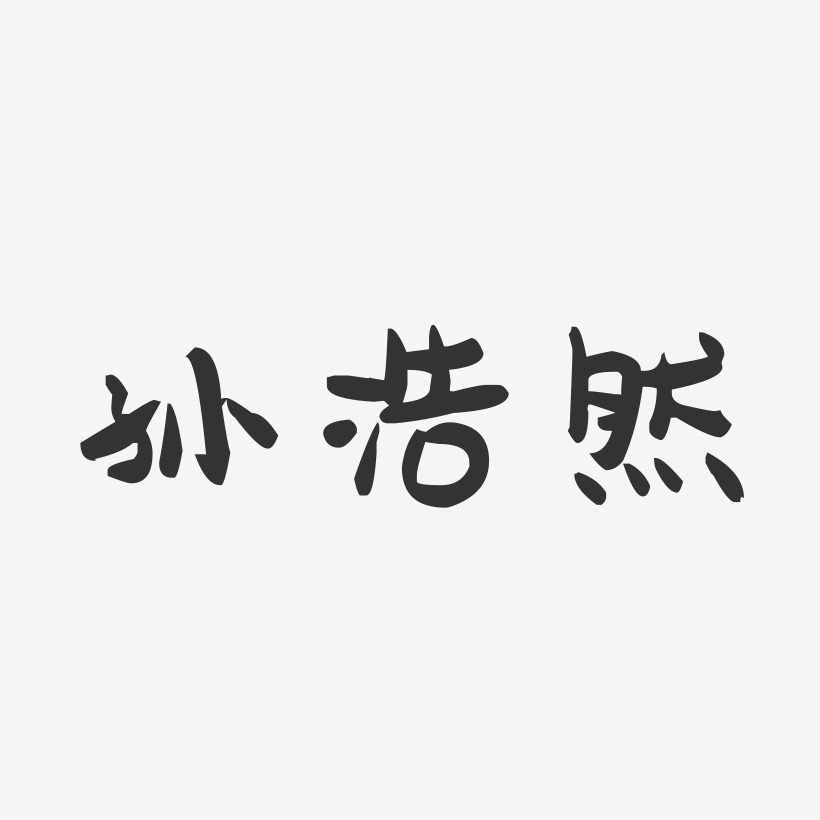 孙浩然-萌趣果冻字体签名设计