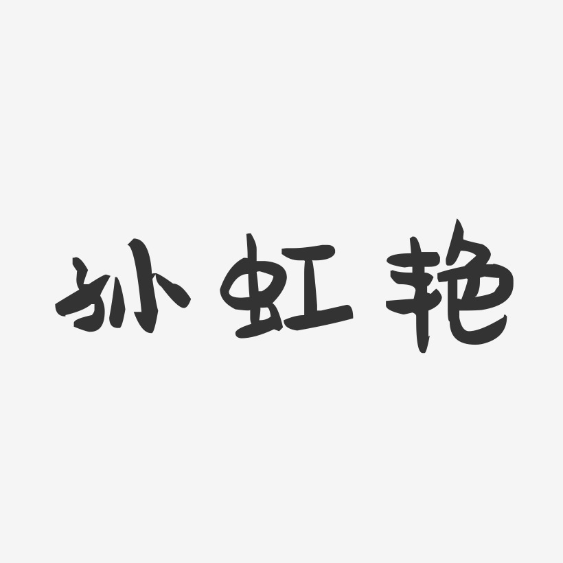 孙虹艳-萌趣果冻字体签名设计