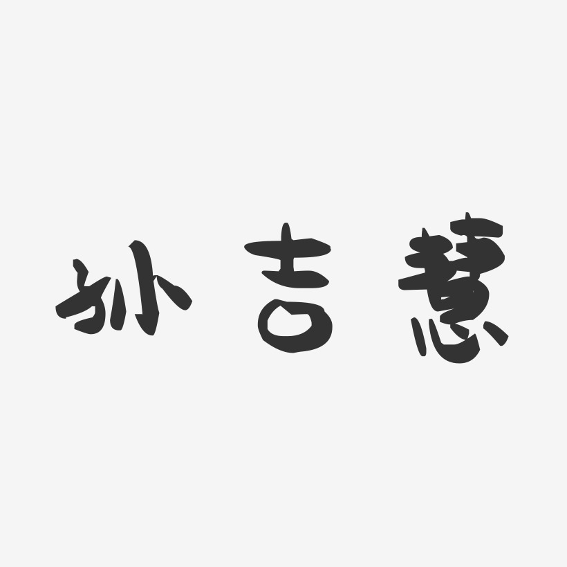 孙吉慧-萌趣果冻字体签名设计