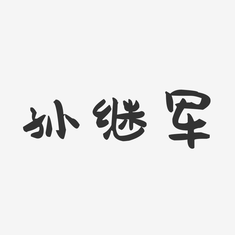 孙继军-萌趣果冻字体签名设计