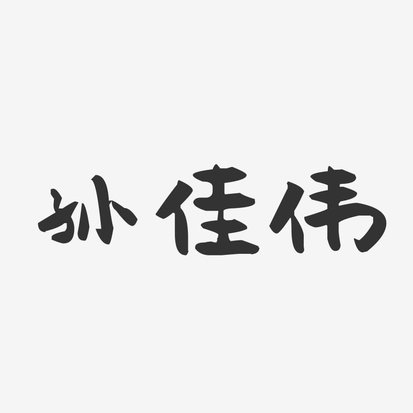 孙佳伟-萌趣果冻字体签名设计