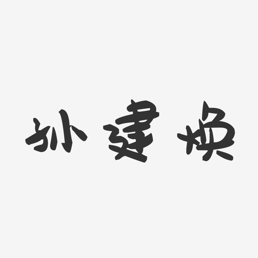 孙建焕-萌趣果冻字体签名设计
