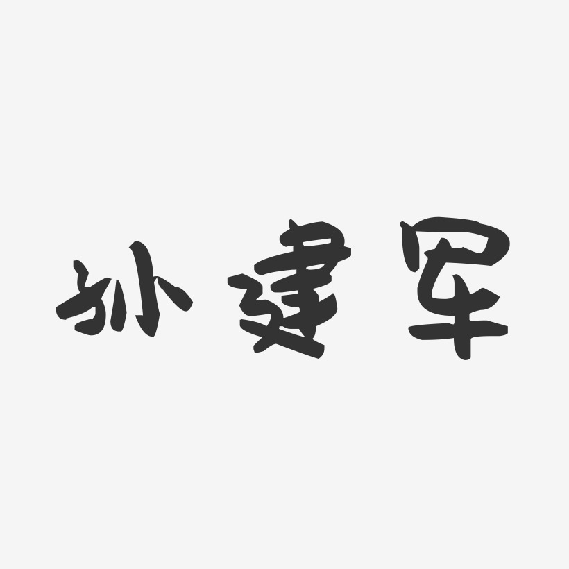 孙建军-萌趣果冻字体签名设计