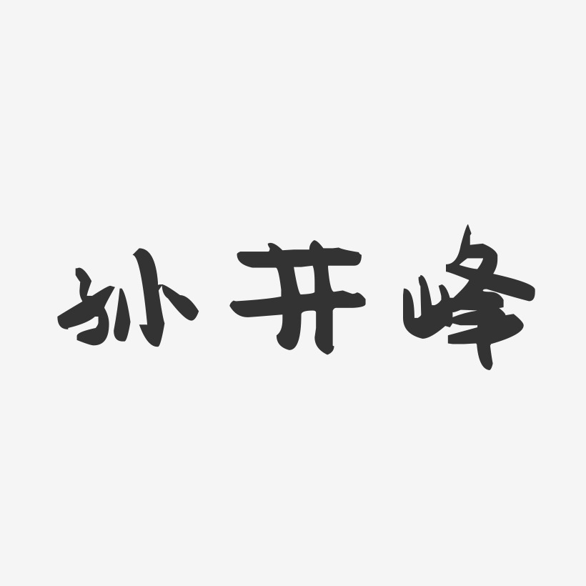 孙井峰-萌趣果冻字体签名设计