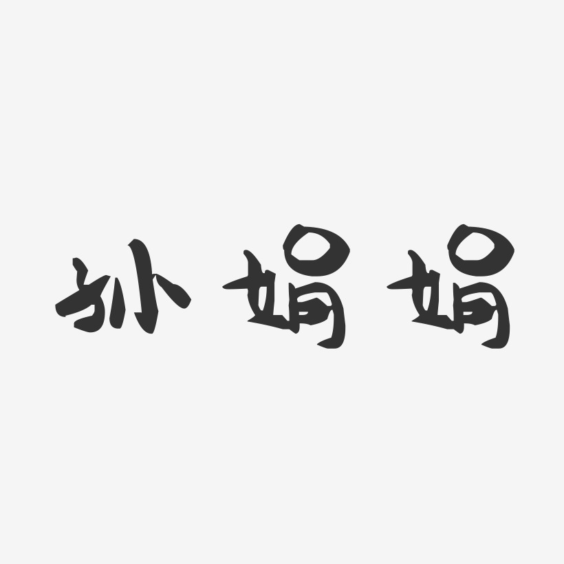 孙娟娟-萌趣果冻字体签名设计
