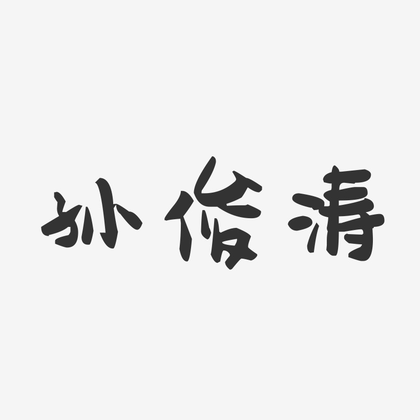 孙俊涛-萌趣果冻字体签名设计