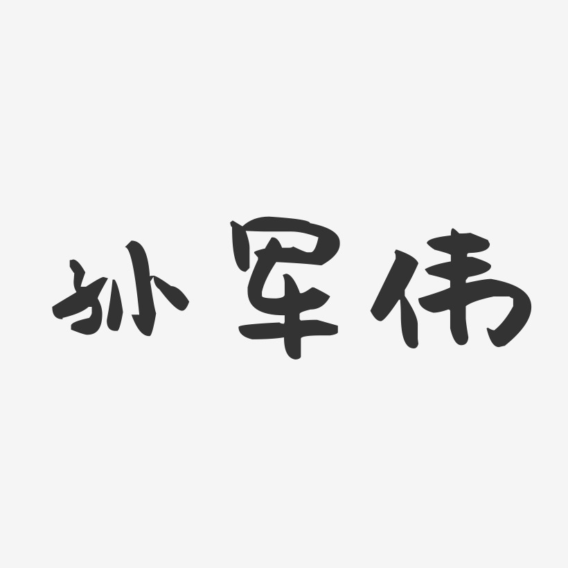 孙军伟-萌趣果冻字体签名设计