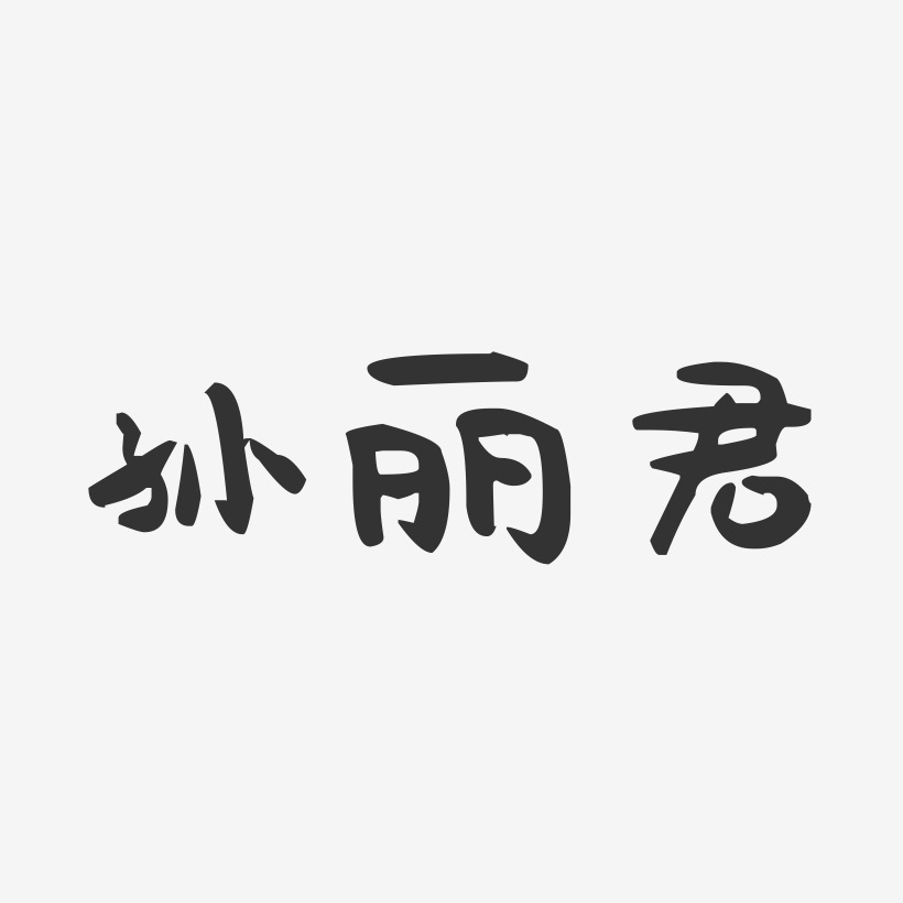 孙丽君-萌趣果冻字体签名设计