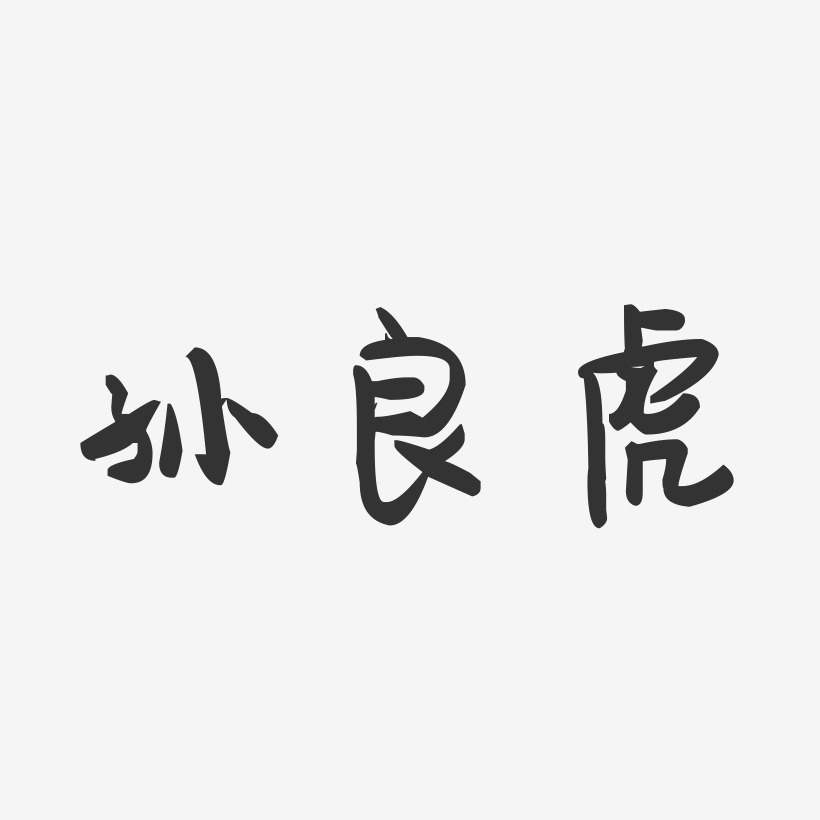 孙良虎-萌趣果冻字体签名设计