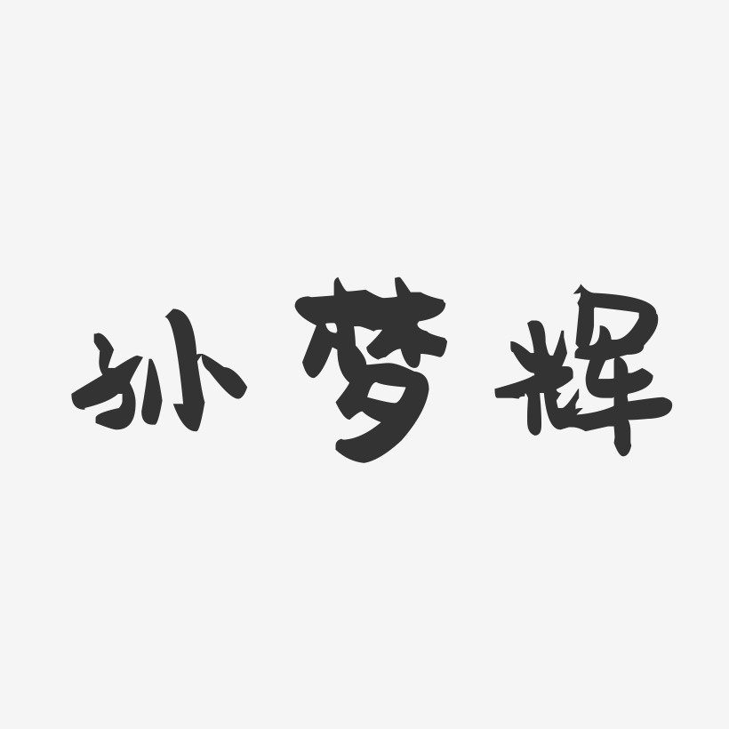 孙梦辉-萌趣果冻字体签名设计