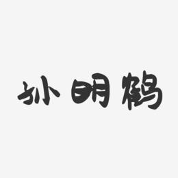 孙明鹤-萌趣果冻字体签名设计