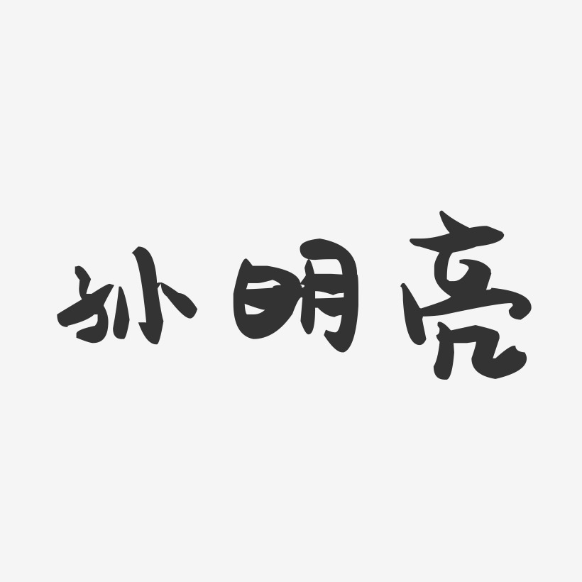 孙明亮-萌趣果冻字体签名设计