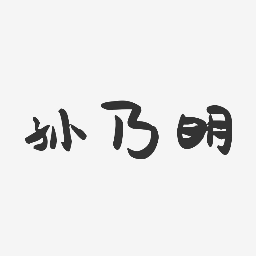 孙乃明-萌趣果冻字体签名设计